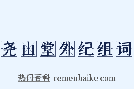 尧山堂外纪组词是什么意思的图片